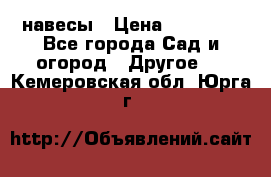 навесы › Цена ­ 25 000 - Все города Сад и огород » Другое   . Кемеровская обл.,Юрга г.